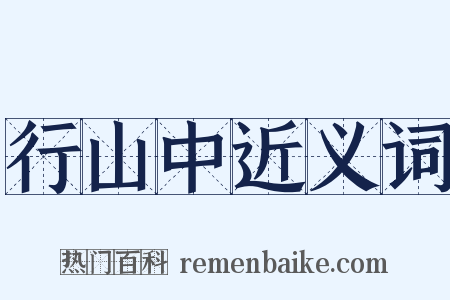 行山中近义词是什么意思的图片